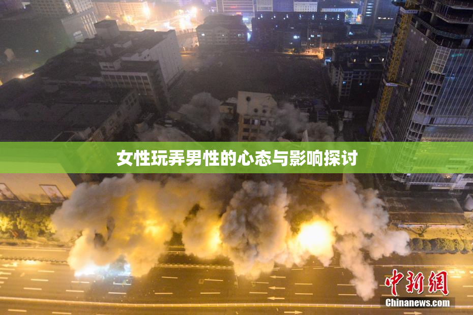 女性玩弄男性的心态与影响探讨