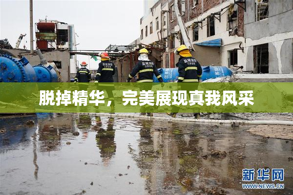 脱掉精华，完美展现真我风采