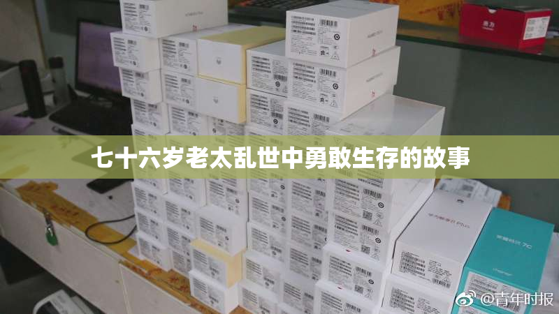 七十六岁老太乱世中勇敢生存的故事