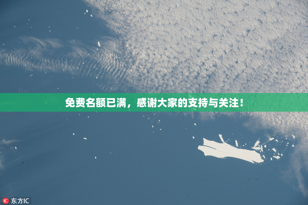 免费名额已满，感谢大家的支持与关注！