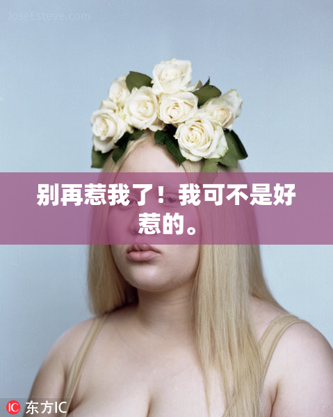 别再惹我了！我可不是好惹的。