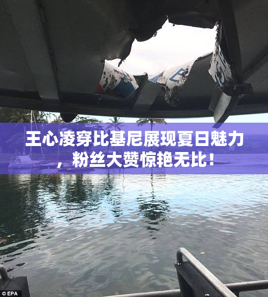王心凌穿比基尼展现夏日魅力，粉丝大赞惊艳无比！