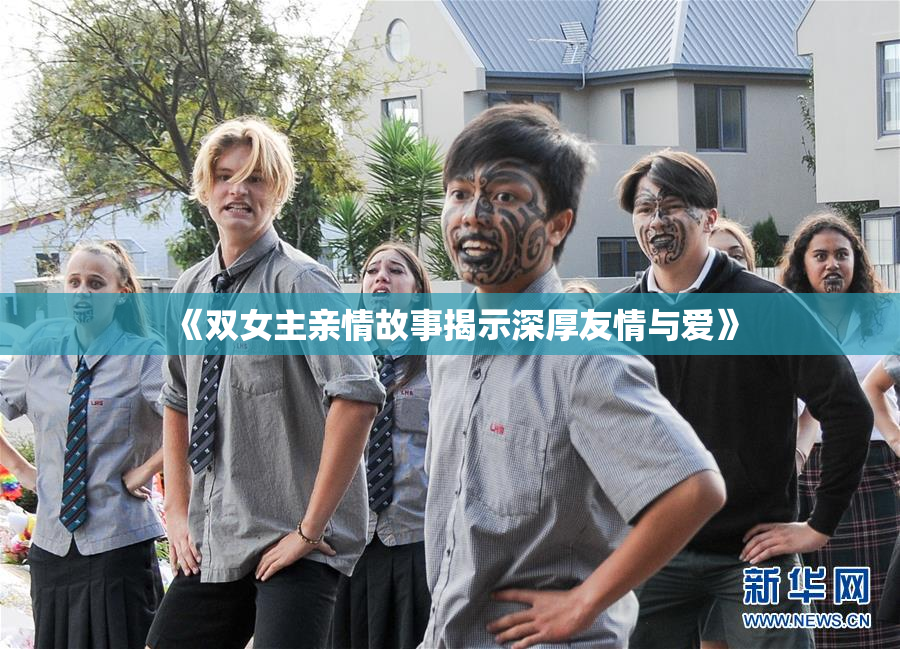 《双女主亲情故事揭示深厚友情与爱》
