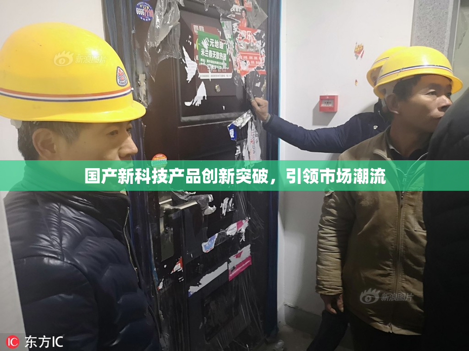 国产新科技产品创新突破，引领市场潮流