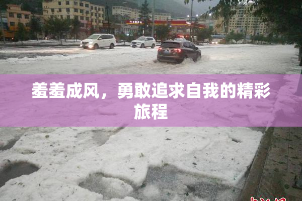 羞羞成风，勇敢追求自我的精彩旅程