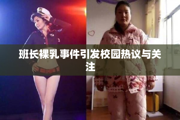 班长裸乳事件引发校园热议与关注