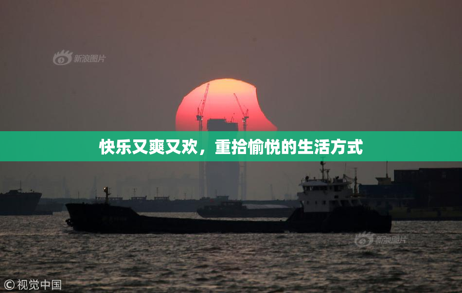 快乐又爽又欢，重拾愉悦的生活方式