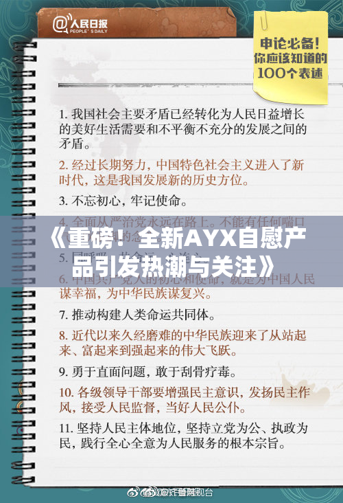 《重磅！全新AYX自慰产品引发热潮与关注》