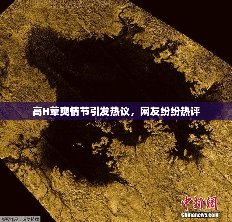高H荤爽情节引发热议，网友纷纷热评