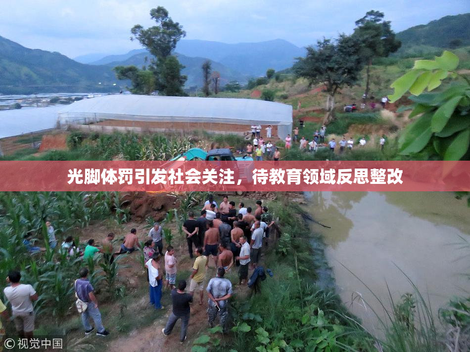 光脚体罚引发社会关注，待教育领域反思整改
