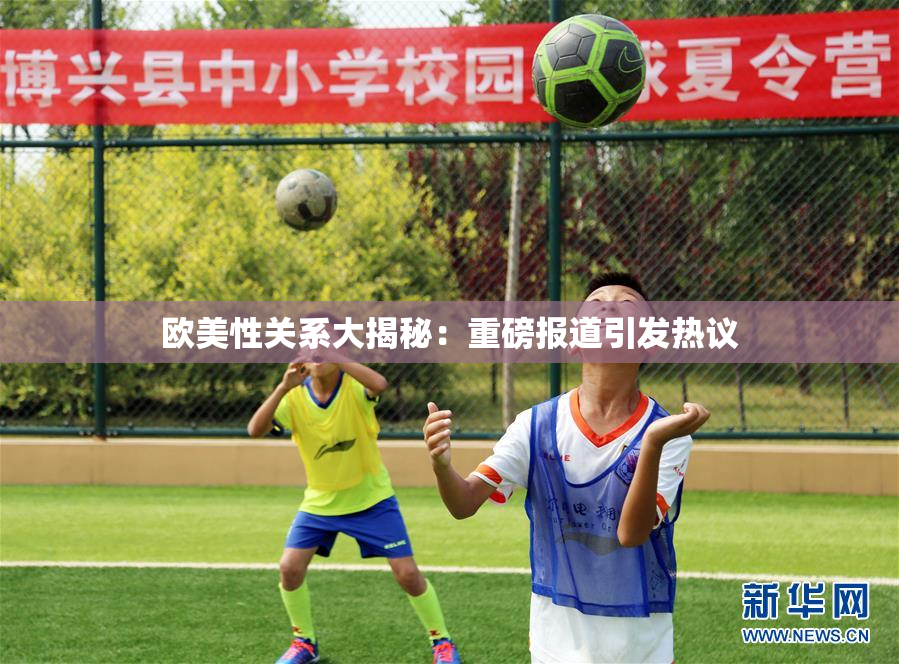 欧美性关系大揭秘：重磅报道引发热议