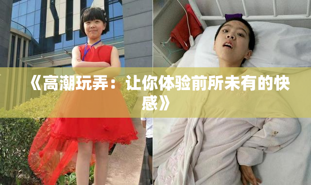 《高潮玩弄：让你体验前所未有的快感》