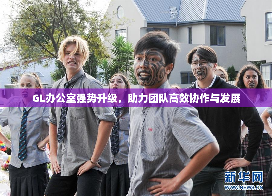 GL办公室强势升级，助力团队高效协作与发展