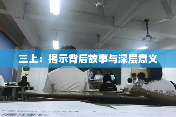 三上：揭示背后故事与深层意义
