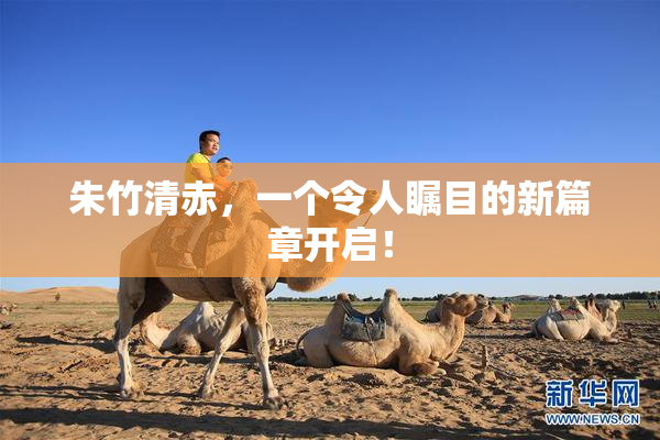朱竹清赤，一个令人瞩目的新篇章开启！