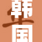 韩国剧集《大重写》带你体验全新故事篇章