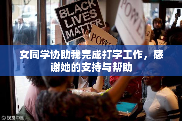 女同学协助我完成打字工作，感谢她的支持与帮助