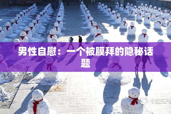 男性自慰：一个被膜拜的隐秘话题
