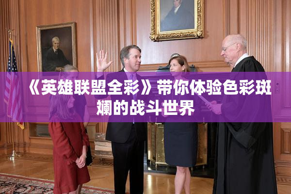 《英雄联盟全彩》带你体验色彩斑斓的战斗世界