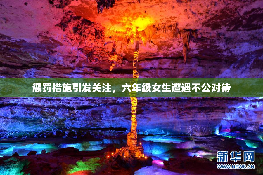 惩罚措施引发关注，六年级女生遭遇不公对待