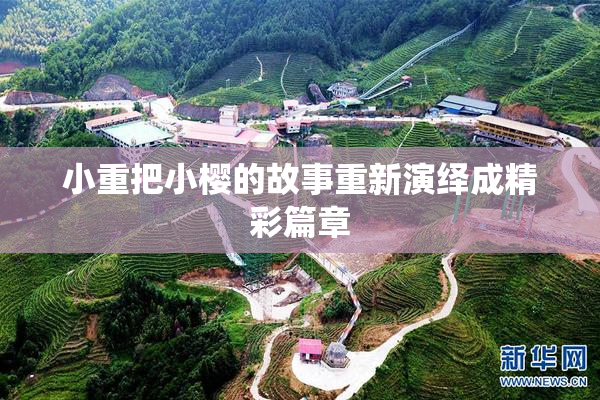 小重把小樱的故事重新演绎成精彩篇章