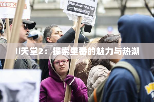 妺天堂2：探索里番的魅力与热潮