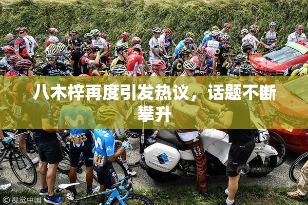 八木梓再度引发热议，话题不断攀升