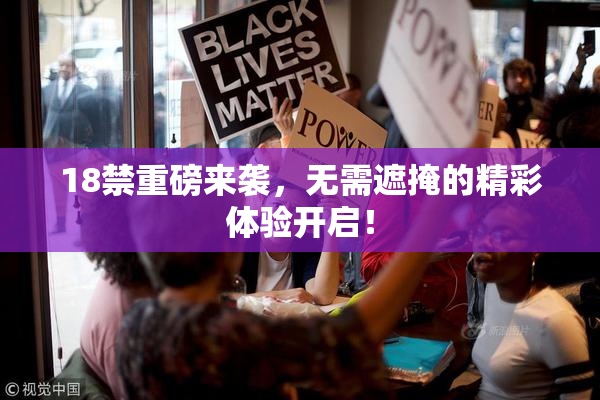 18禁重磅来袭，无需遮掩的精彩体验开启！