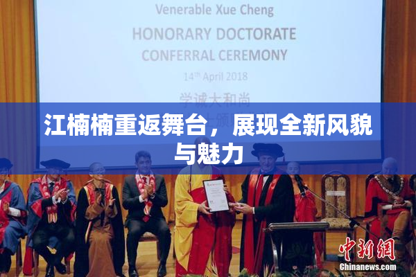 江楠楠重返舞台，展现全新风貌与魅力