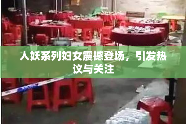 人妖系列妇女震撼登场，引发热议与关注