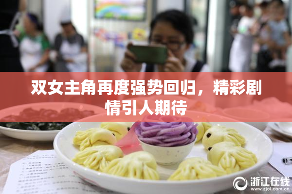 双女主角再度强势回归，精彩剧情引人期待