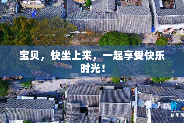 宝贝，快坐上来，一起享受快乐时光！