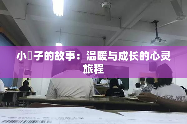 小峓子的故事：温暖与成长的心灵旅程
