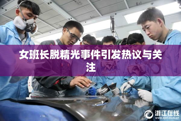 女班长脱精光事件引发热议与关注