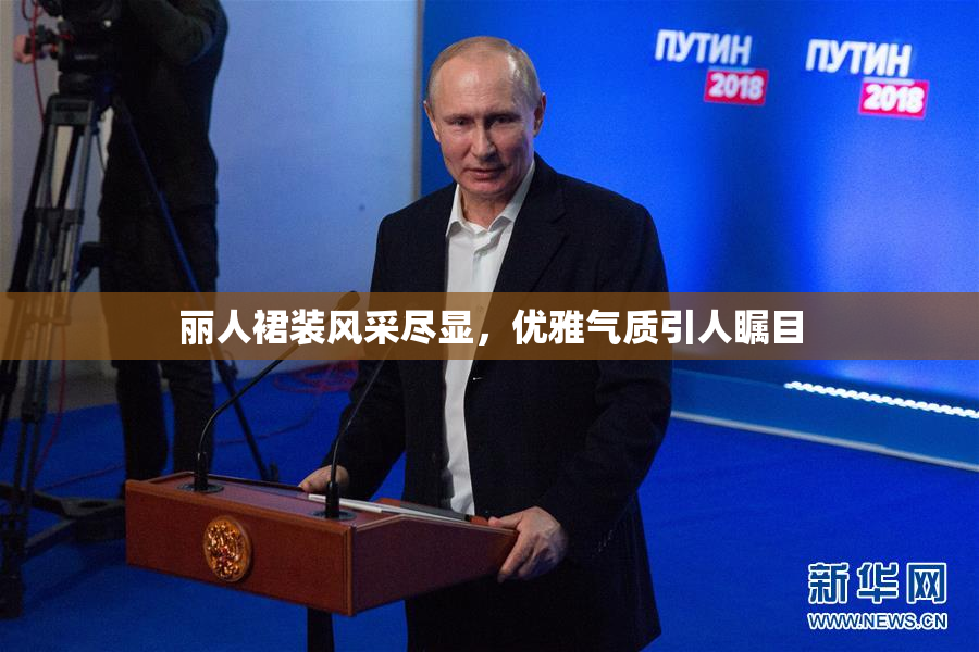 丽人裙装风采尽显，优雅气质引人瞩目