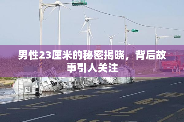 男性23厘米的秘密揭晓，背后故事引人关注