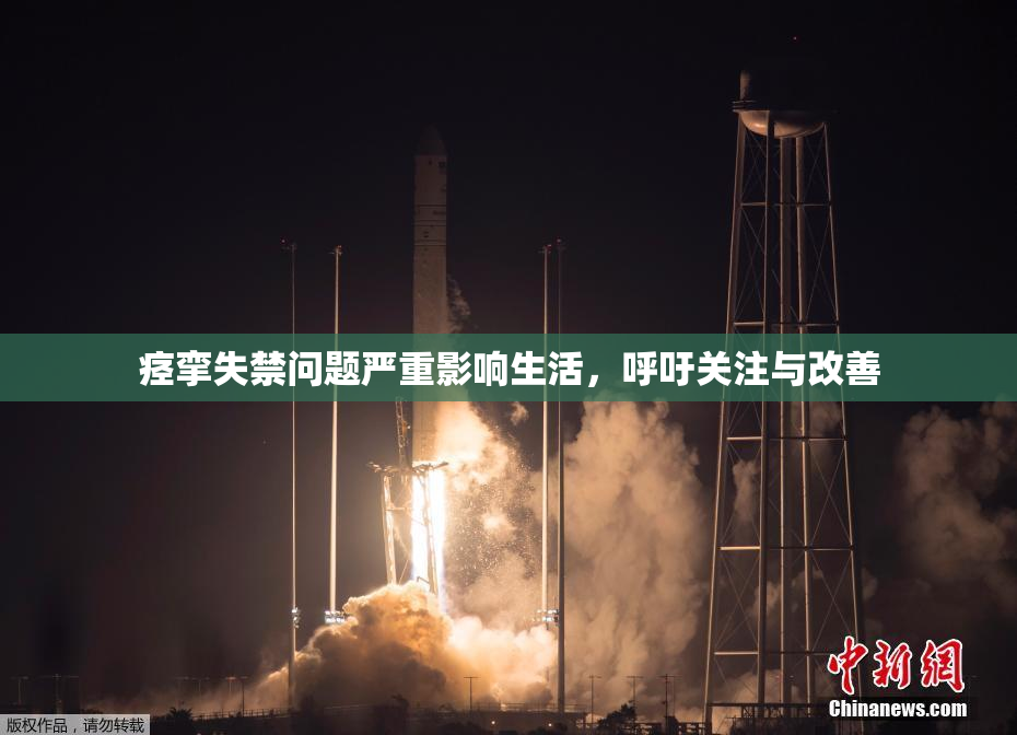 痉挛失禁问题严重影响生活，呼吁关注与改善