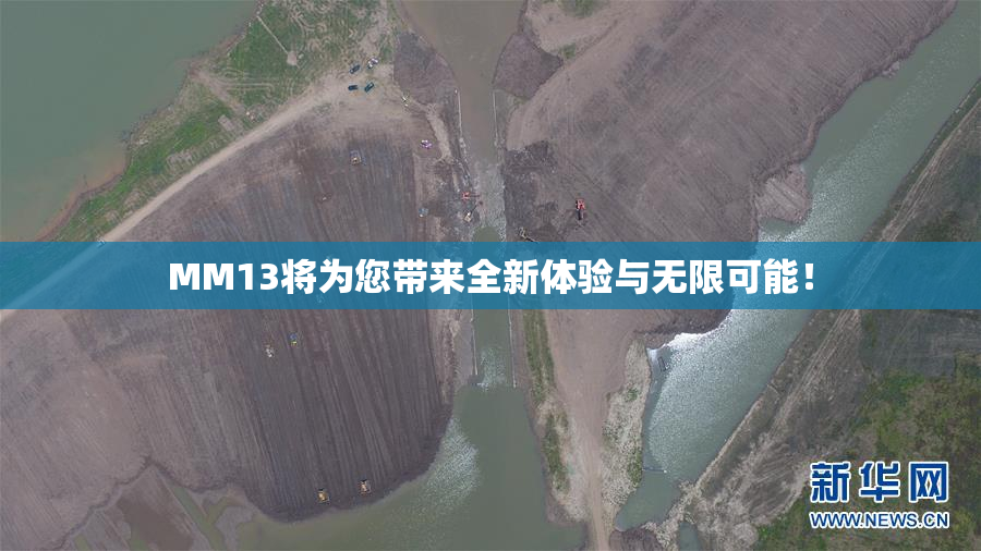 MM13将为您带来全新体验与无限可能！