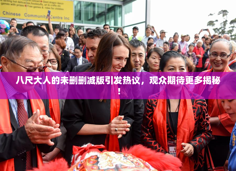八尺大人的未删删减版引发热议，观众期待更多揭秘！