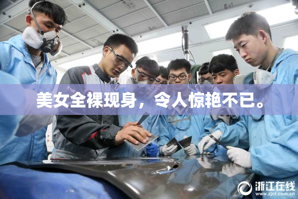 美女全裸现身，令人惊艳不已。