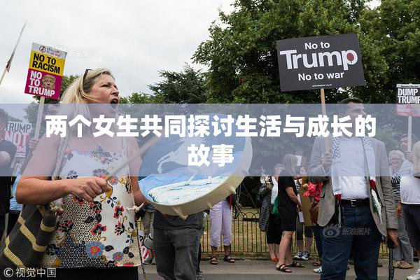 两个女生共同探讨生活与成长的故事