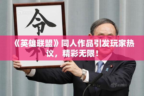 《英雄联盟》同人作品引发玩家热议，精彩无限！