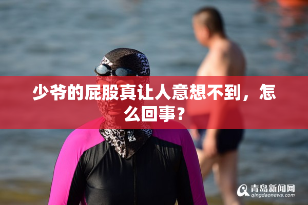 少爷的屁股真让人意想不到，怎么回事？