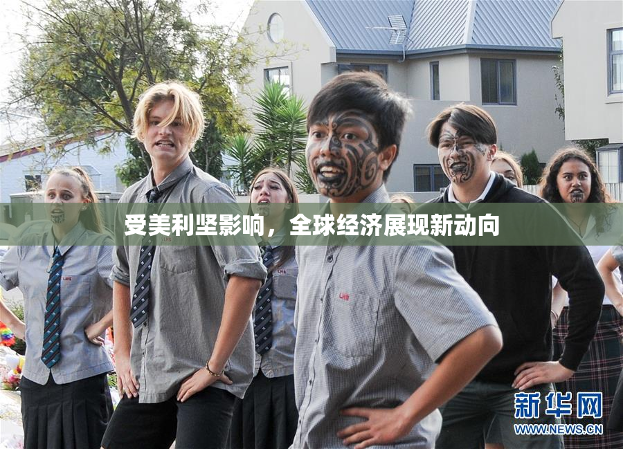 受美利坚影响，全球经济展现新动向