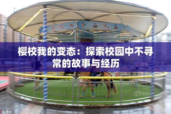 樱校我的变态：探索校园中不寻常的故事与经历