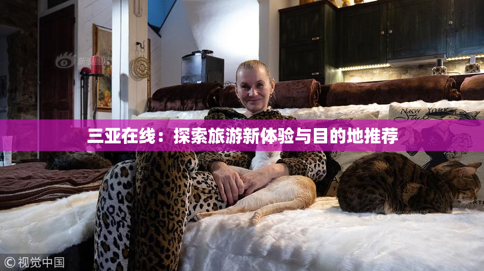 三亚在线：探索旅游新体验与目的地推荐