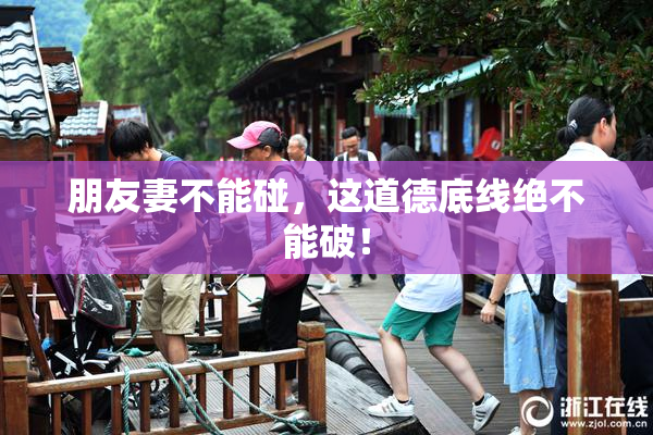 朋友妻不能碰，这道德底线绝不能破！