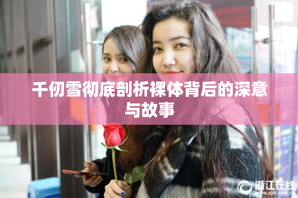 千仞雪彻底剖析裸体背后的深意与故事