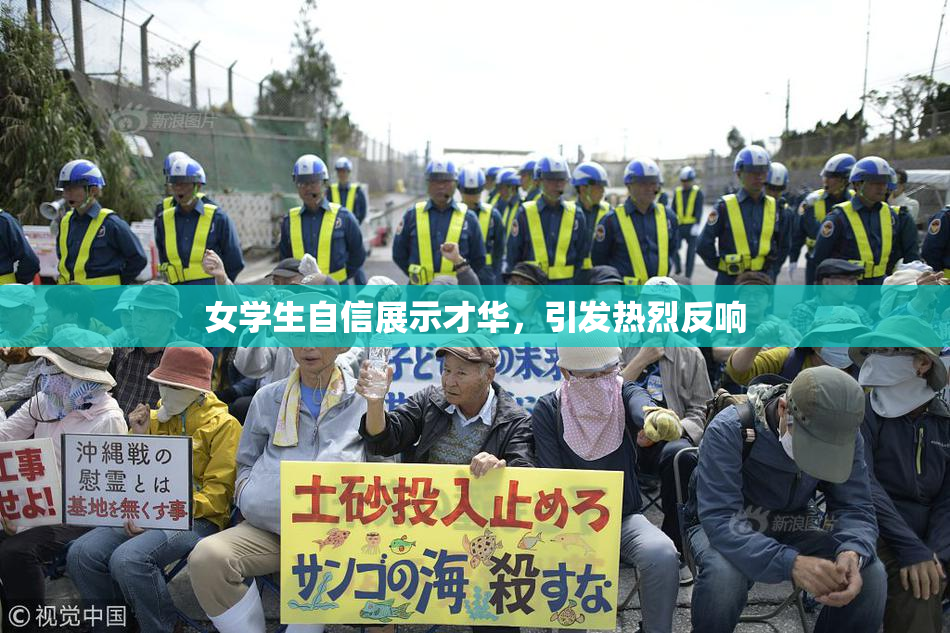 女学生自信展示才华，引发热烈反响