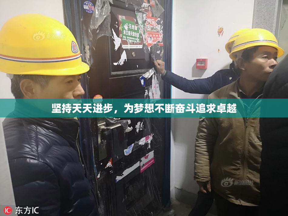 坚持天天进步，为梦想不断奋斗追求卓越